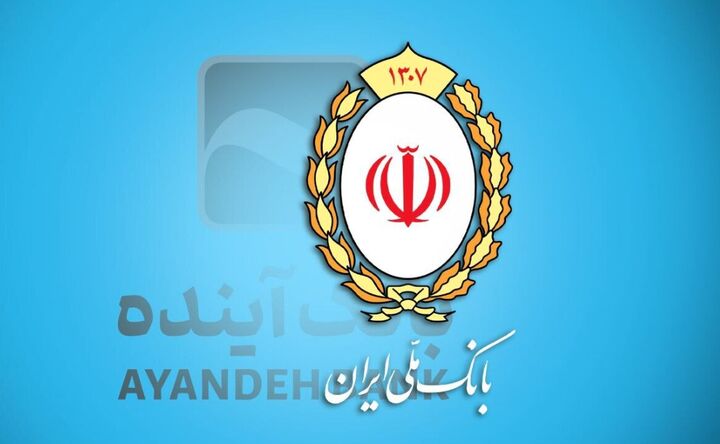 انتقال سپرده‌های بانک آینده به بانک ملی از ۳ آبان