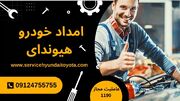 امداد خودرو هیوندا تهران