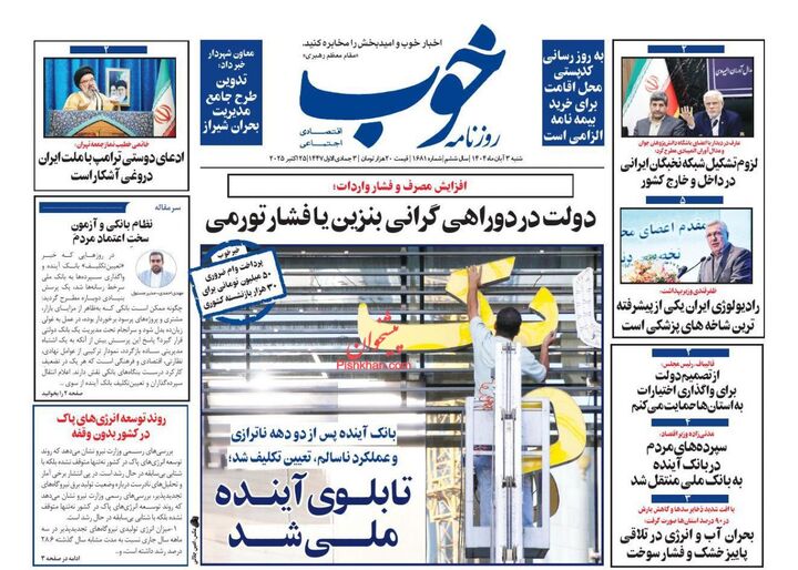 صفحه اول روزنامه های اقتصادی ۳ آبان ۱۴۰۴