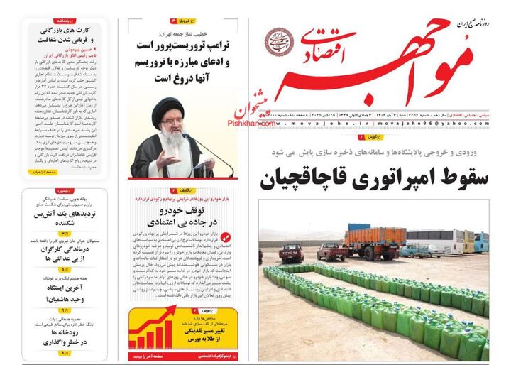 صفحه اول روزنامه های اقتصادی ۳ آبان ۱۴۰۴