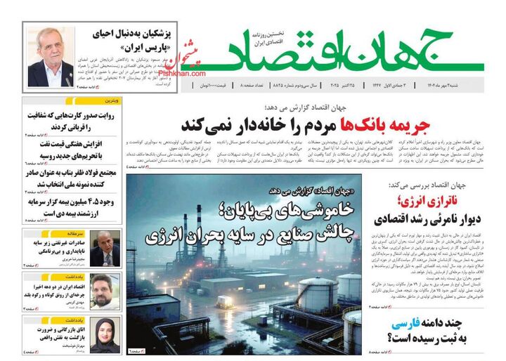 صفحه اول روزنامه های اقتصادی ۳ آبان ۱۴۰۴