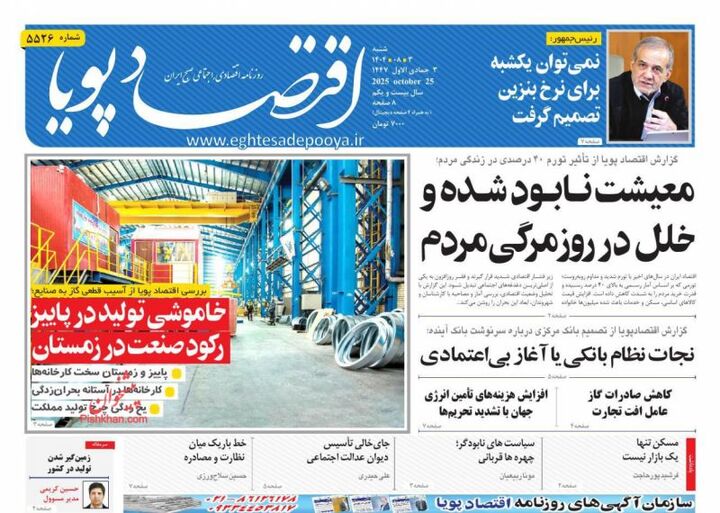 صفحه اول روزنامه های اقتصادی ۳ آبان ۱۴۰۴