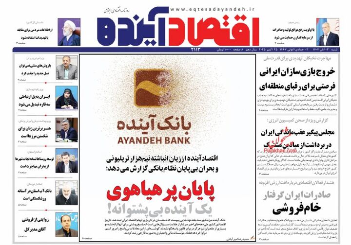 صفحه اول روزنامه های اقتصادی ۳ آبان ۱۴۰۴