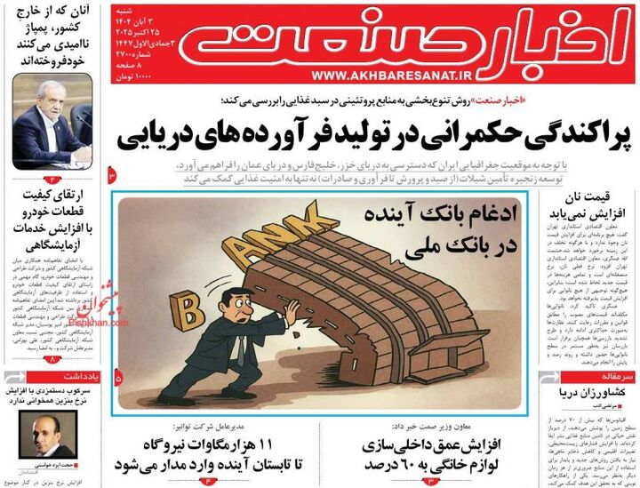 صفحه اول روزنامه های اقتصادی ۳ آبان ۱۴۰۴
