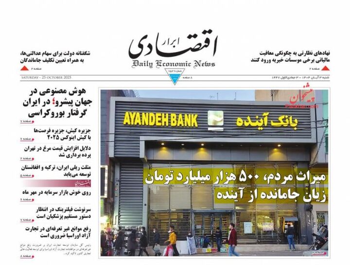 صفحه اول روزنامه های اقتصادی ۳ آبان ۱۴۰۴