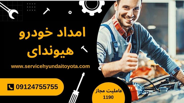 امداد خودرو هیوندا تهران امداد خودرو هیوندا تهران