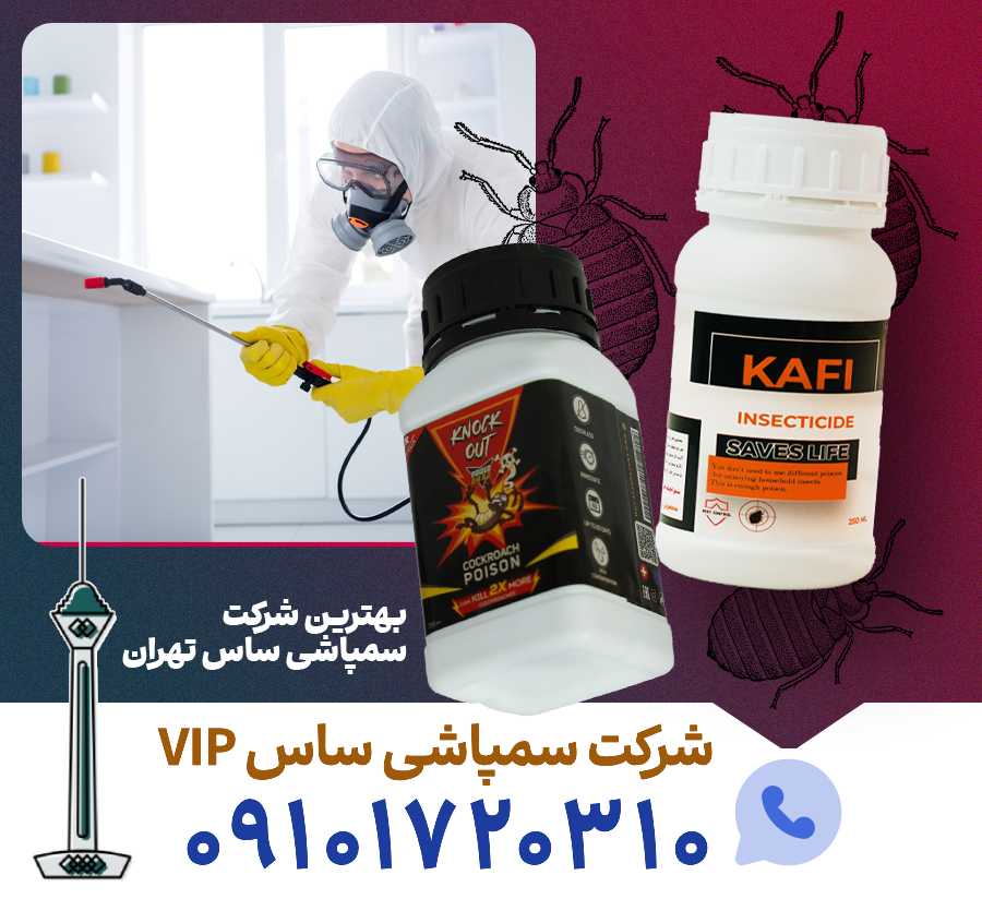 شرکت سمپاشی ساس VIP : سمپاشی ساس با سموم مخصوص ساس