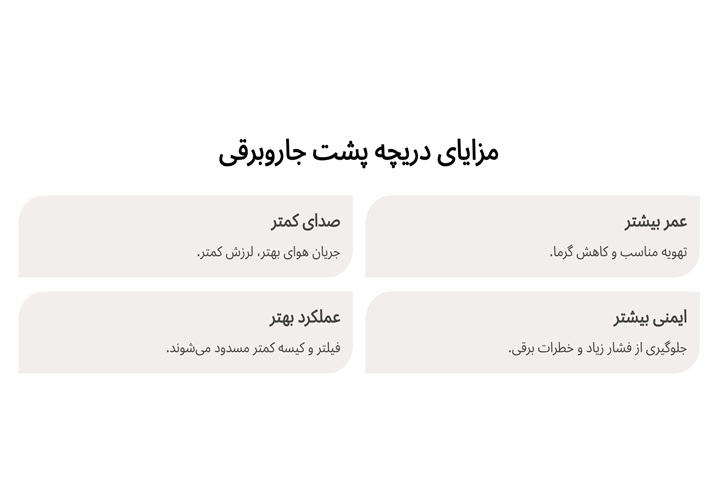 دریچه پشت جاروبرقی برای چیست