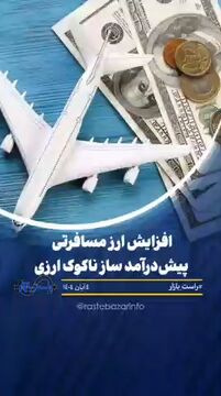 افزایش ارز مسافرتی؛ پیشدرآمد ساز ناکوک ارزی