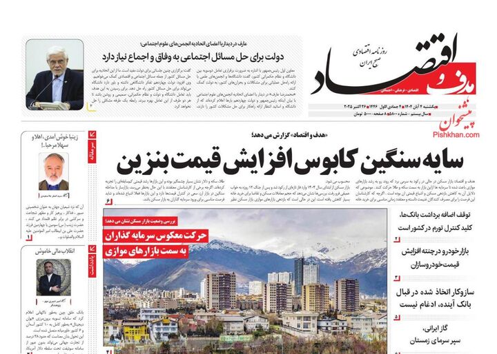 صفحه اول روزنامه های اقتصادی ۴ آبان ۱۴۰۴
