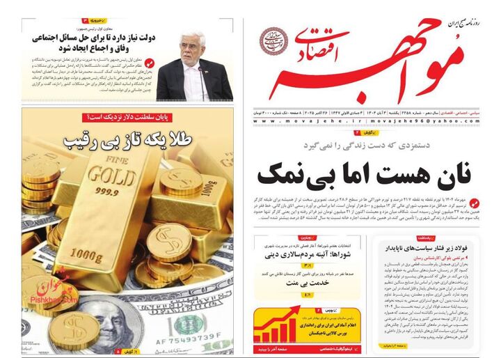 صفحه اول روزنامه های اقتصادی ۴ آبان ۱۴۰۴