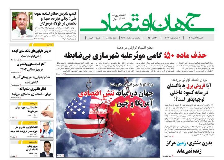 صفحه اول روزنامه های اقتصادی ۴ آبان ۱۴۰۴