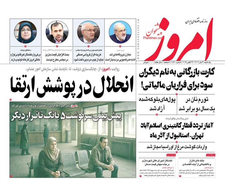 صفحه اول روزنامه های اقتصادی ۴ آبان ۱۴۰۴