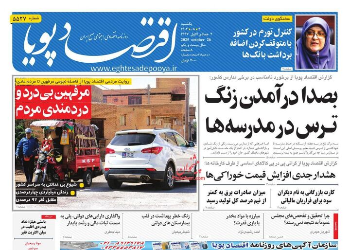 صفحه اول روزنامه های اقتصادی ۴ آبان ۱۴۰۴