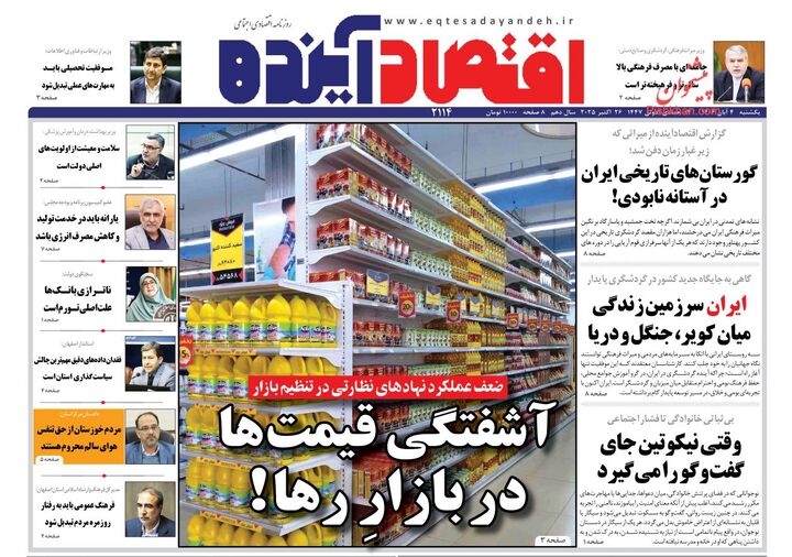 صفحه اول روزنامه های اقتصادی ۴ آبان ۱۴۰۴
