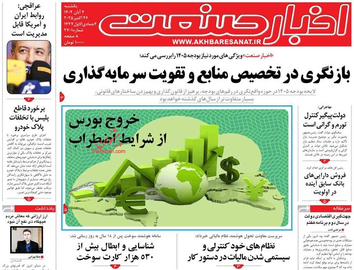 صفحه اول روزنامه های اقتصادی ۴ آبان ۱۴۰۴