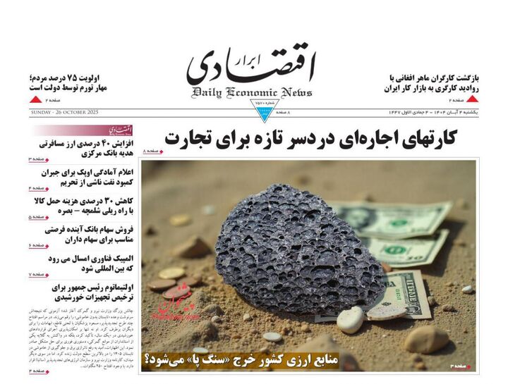 صفحه اول روزنامه های اقتصادی ۴ آبان ۱۴۰۴