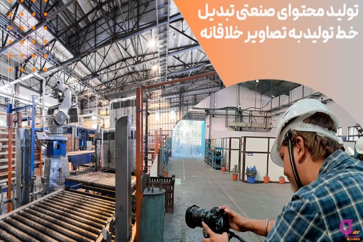 تولید محتوای صنعتی؛ خلق روایتهای تصویری از صنعت تولید محتوای صنعتی؛ خلق روایتهای تصویری از صنعت