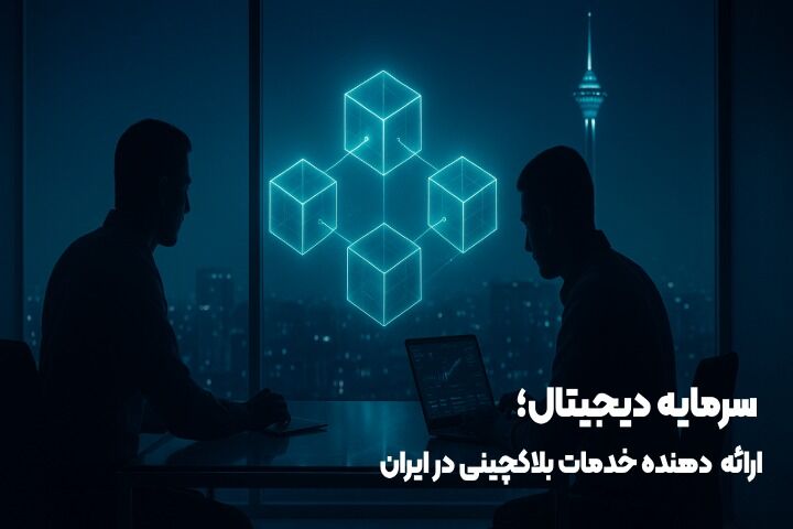 سرمایه دیجیتال؛ نخستین ارائه دهنده خدمات بلاکچینی با امکان مراجعه حضوری در ایران سرمایه دیجیتال؛ نخستین ارائه دهنده خدمات بلاکچینی با امکان مراجعه حضوری در ایران