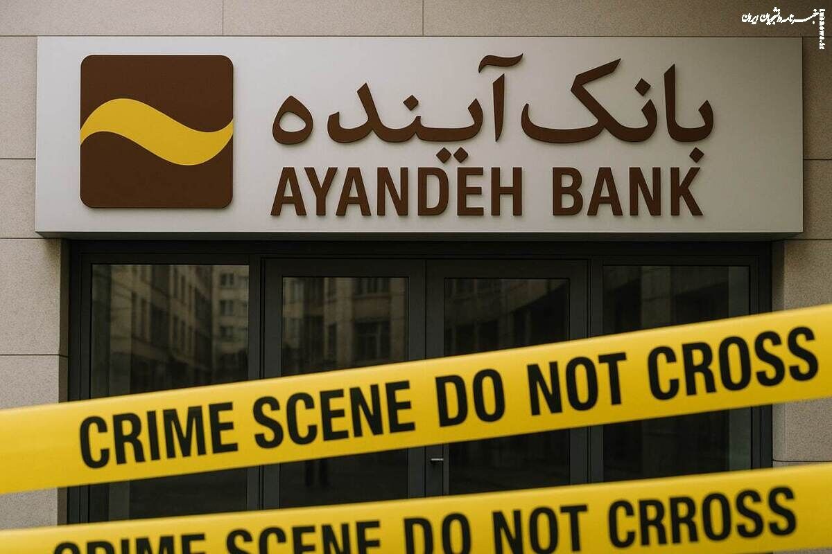 چشم پوشی از تخلفات چه بر سر شبکه بانکی و بازار پول کشور می آورد؟ نقدی بر وقایع بانک آینده