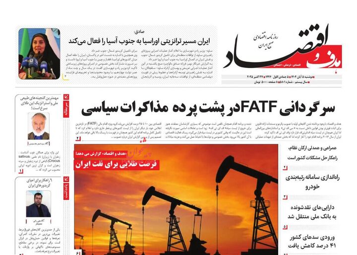 صفحه اول روزنامه های اقتصادی ۵ آبان ۱۴۰۴