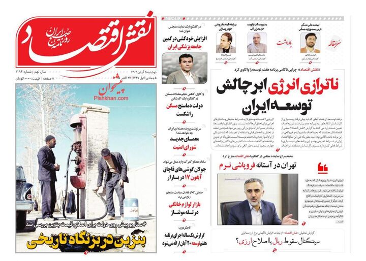 صفحه اول روزنامه های اقتصادی ۵ آبان ۱۴۰۴