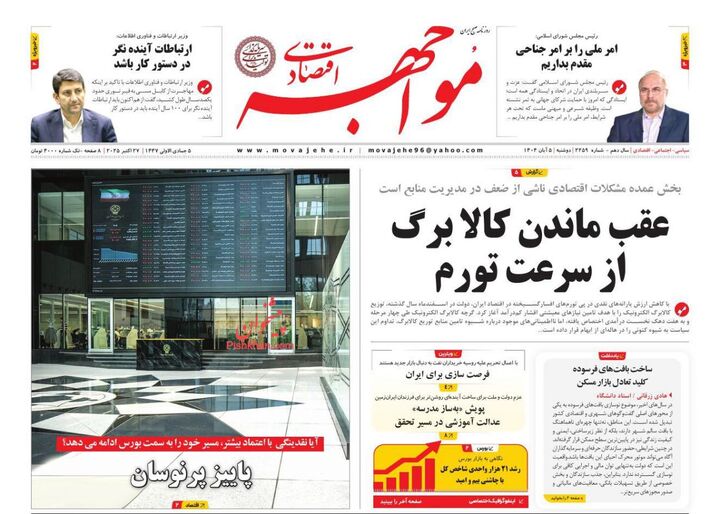 صفحه اول روزنامه های اقتصادی ۵ آبان ۱۴۰۴