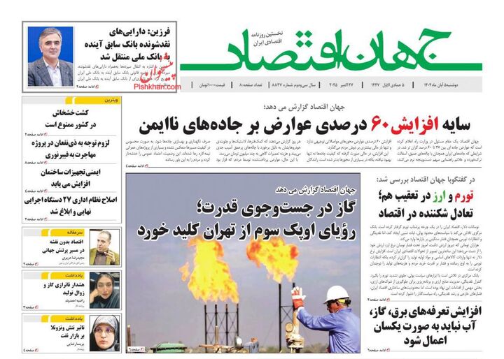 صفحه اول روزنامه های اقتصادی ۵ آبان ۱۴۰۴