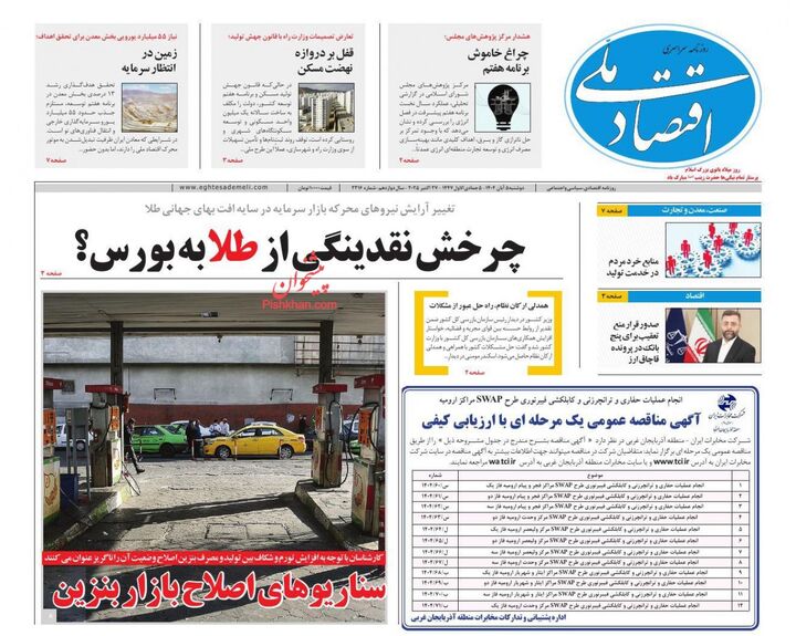 صفحه اول روزنامه های اقتصادی ۵ آبان ۱۴۰۴