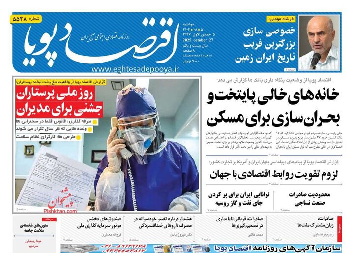 صفحه اول روزنامه های اقتصادی ۵ آبان ۱۴۰۴