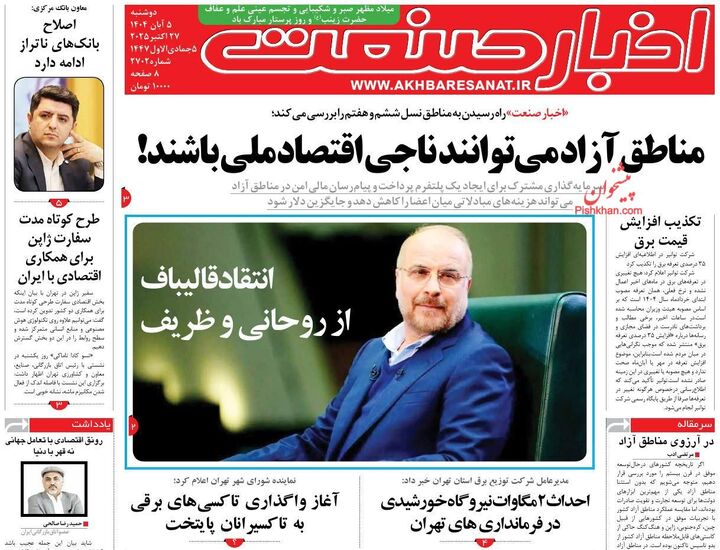 صفحه اول روزنامه های اقتصادی ۵ آبان ۱۴۰۴