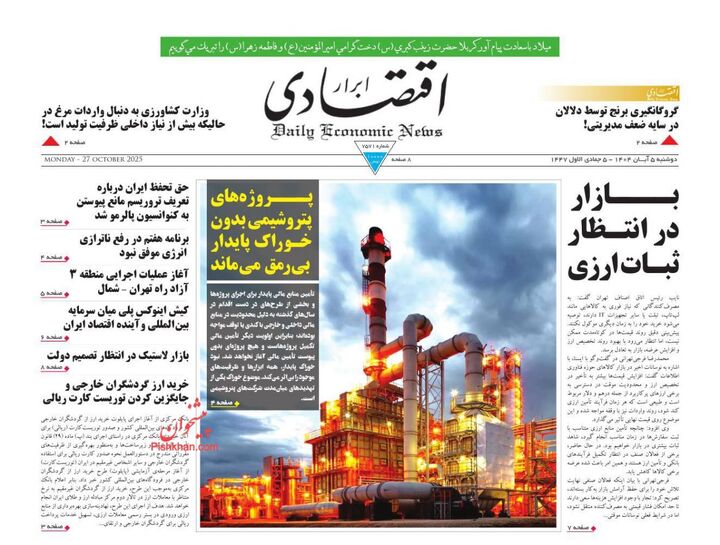 صفحه اول روزنامه های اقتصادی ۵ آبان ۱۴۰۴