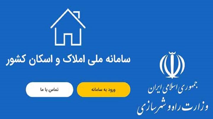 اتصال ۸۸ میلیون کد ملی به کدپستی در سامانه املاک و اسکان