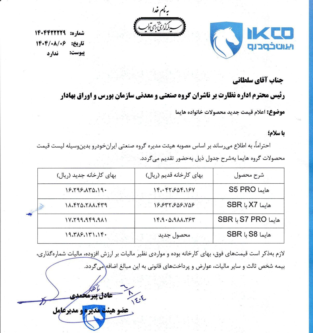 ایران‌خودرو بازهم افزایش قیمت داد| هایما ۲۳۰ میلیون گران شد