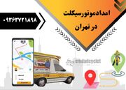 امداد موتورسیکلت در تهران نجات فوری در مسیر با تعمیر موتور در محل