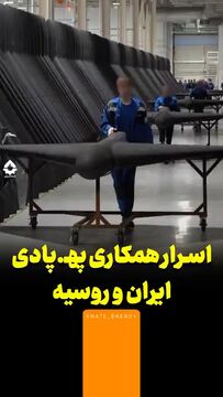 اسرار همکاری پهپادی ایران و روسیه