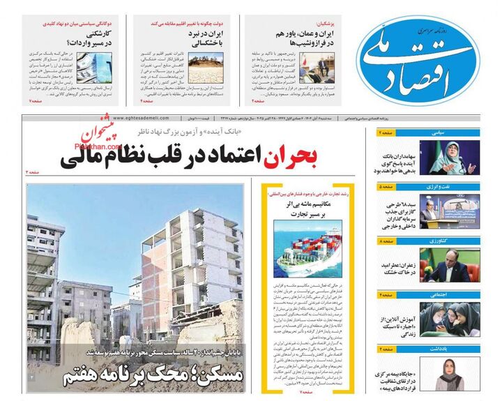 صفحه اول روزنامه های اقتصادی ۶ آبان ۱۴۰۴