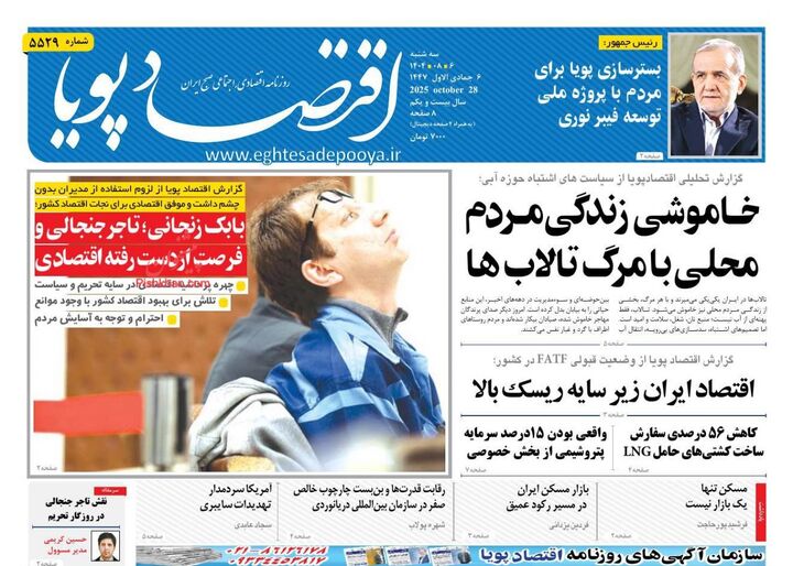 صفحه اول روزنامه های اقتصادی ۶ آبان ۱۴۰۴