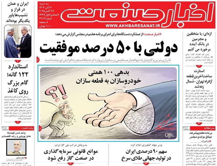 صفحه اول روزنامه های اقتصادی ۶ آبان ۱۴۰۴