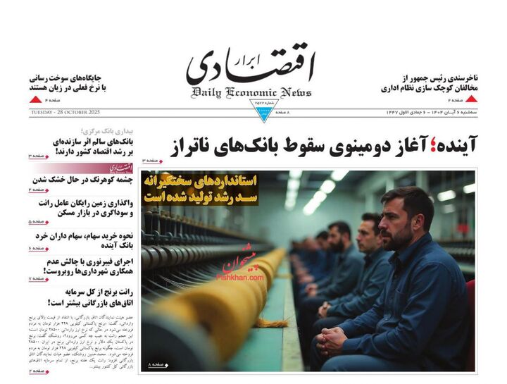 صفحه اول روزنامه های اقتصادی ۶ آبان ۱۴۰۴