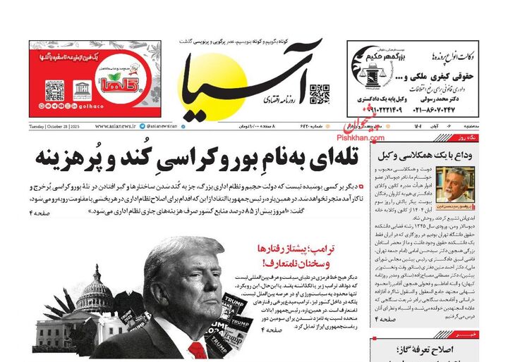 صفحه اول روزنامه های اقتصادی ۶ آبان ۱۴۰۴