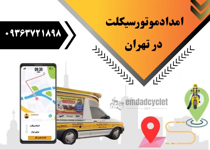 امداد موتورسیکلت در تهران نجات فوری در مسیر با تعمیر موتور در محل امداد موتورسیکلت در تهران نجات فوری در مسیر با تعمیر موتور در محل