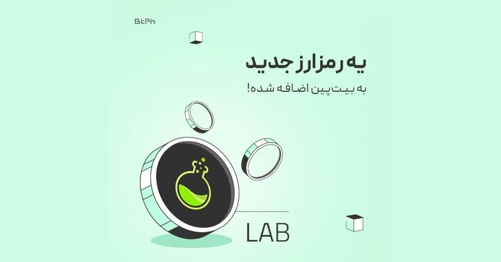 ارز دیجیتال LAB به صرافی بیتپین اضافه شد ارز دیجیتال LAB به صرافی بیتپین اضافه شد
