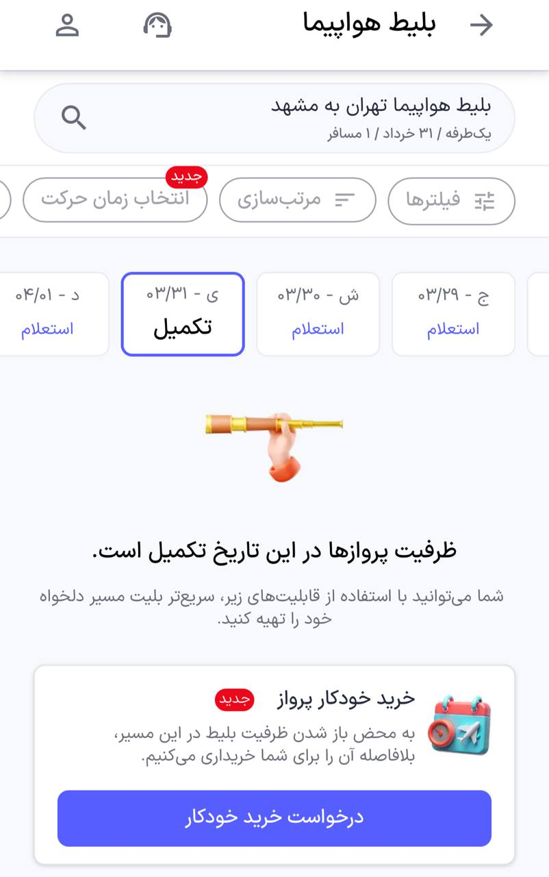 دیگر نگران پر شدن ظرفیت ها نباشید: آموزش تصویری استفاده از اتو رزرو اسنپ تریپ!