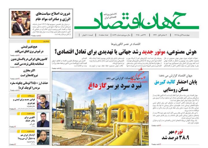 صفحه اول روزنامه های اقتصادی ۷ آبان ۱۴۰۴