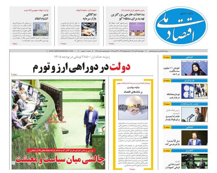 صفحه اول روزنامه های اقتصادی ۷ آبان ۱۴۰۴