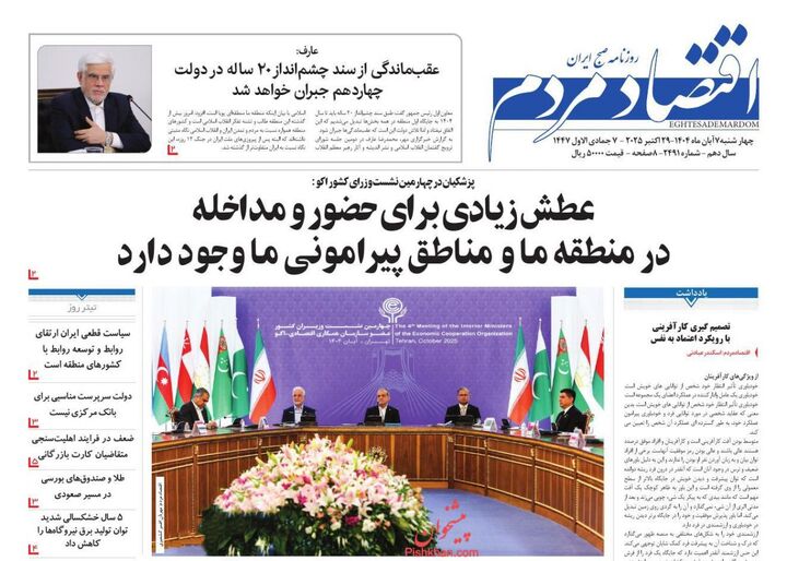 صفحه اول روزنامه های اقتصادی ۷ آبان ۱۴۰۴