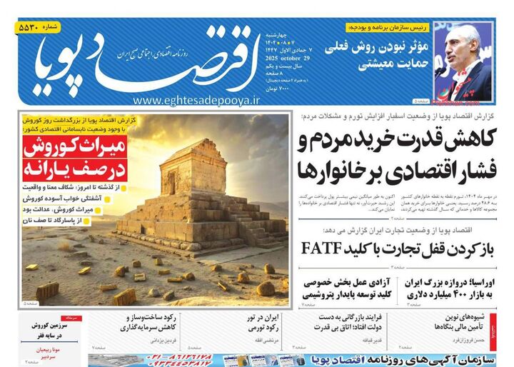 صفحه اول روزنامه های اقتصادی ۷ آبان ۱۴۰۴