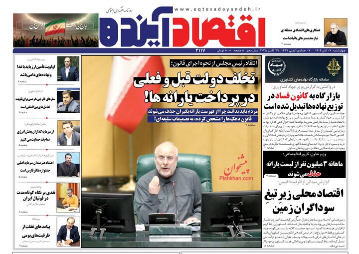 صفحه اول روزنامه های اقتصادی ۷ آبان ۱۴۰۴