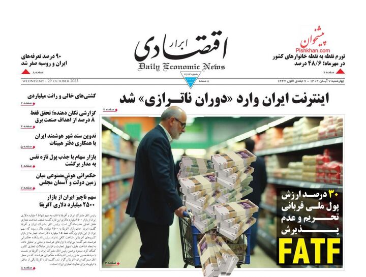 صفحه اول روزنامه های اقتصادی ۷ آبان ۱۴۰۴